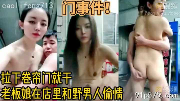 拉下捲簾門就開乾！老闆娘在店裡偷男人
