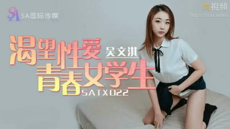 渴望性愛青春女學生 吴文淇