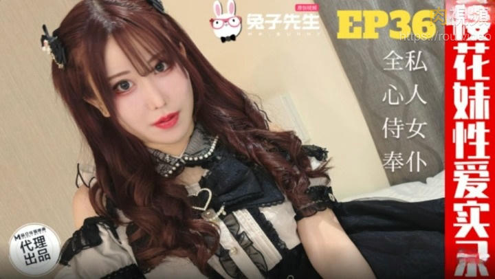 兔子先生監制 櫻花妹性愛實錄 [EP36]爸爸的女僕好女兒 天音美紗