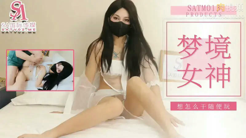 夢境女神 想怎麼乾隨便玩