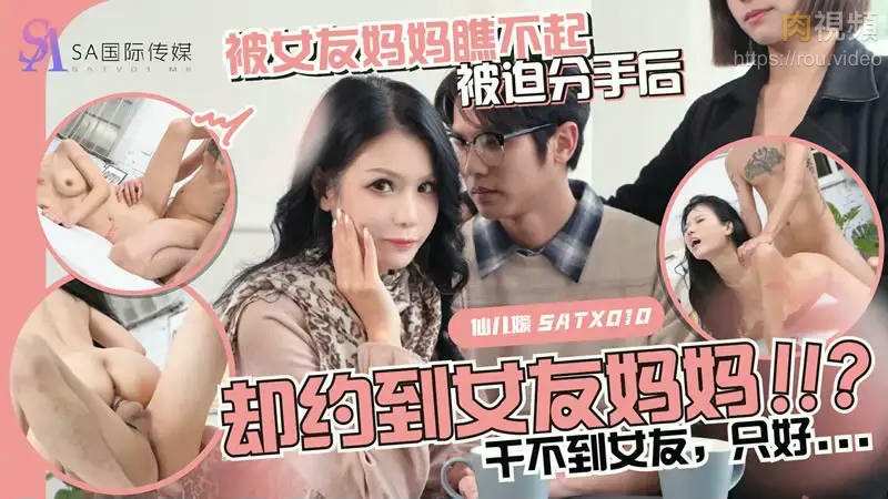 被女友媽媽瞧不起 被迫分手後卻約到女友媽媽！ ！ ？幹不到女友，只好… 仙儿媛