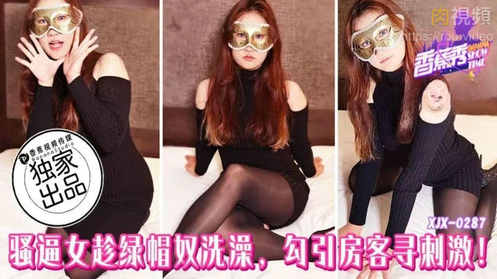 騷逼女趁綠帽奴洗澡勾引房客尋刺激 絲襪