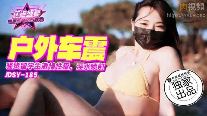 戶外車震 騷貨留學生激情性愛，淫水噴射