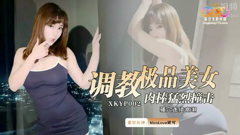 調教極品美女 肉棒猛烈撞擊 騷穴連續高潮 Nicolove 妮可