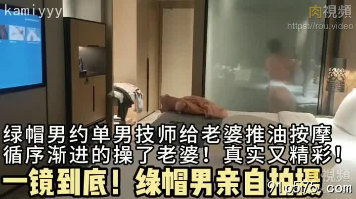 綠帽奴自拍，一鏡到底的拍攝，按摩師單男與自己老婆