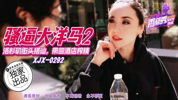 騷逼大洋馬 洛杉磯街頭搭訕帶回飯店榨精