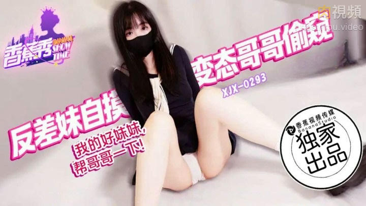 我的好妹妹幫哥哥一下 劇情