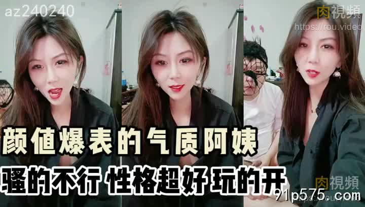 「不是說要幹死阿姨嗎」個性超好的騷貨阿姨，氣質無敵