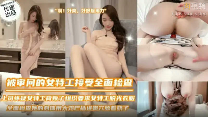 被審問的女特務接受全面檢查