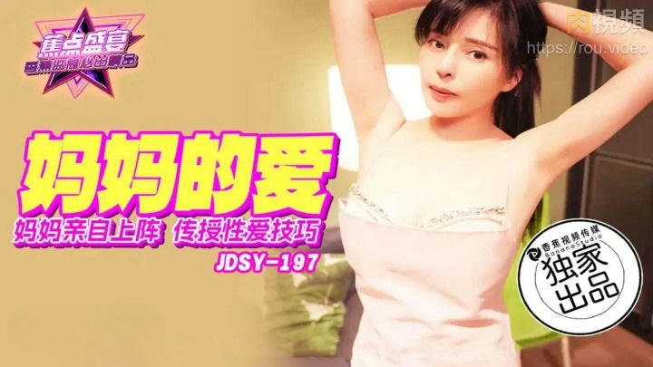 媽媽親自上陣傳授性愛技巧 莉娜