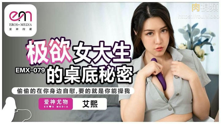 極欲女大生的桌底秘密 艾熙