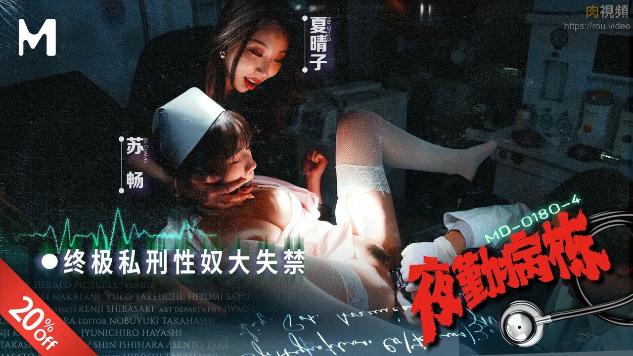 夜勤病棟[EP4] 終極私刑性奴大失禁 蘇暢 夏晴子