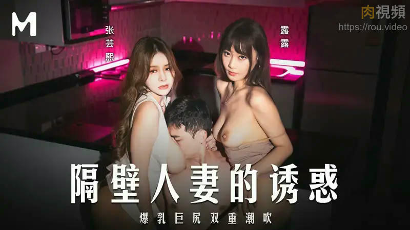 隔壁妻子的誘惑 爆乳巨尻雙重潮吹 張芸熙 露露