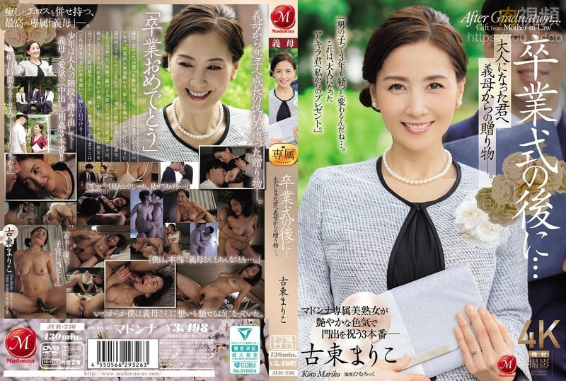 畢業典禮結束後...這是婆婆送給成年的你的禮物。江戶真理子 - 古東まりこ