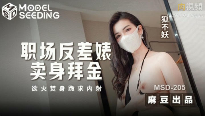 職場反差婊賣身拜金 浴火焚身跪求內射 狐不妖