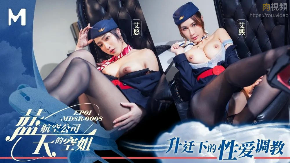 藍天航空公司的空姐[EP1] 艾悠 艾熙