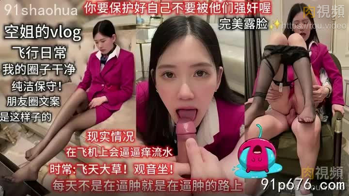 頂級美腿空姐女神被金主無套內射