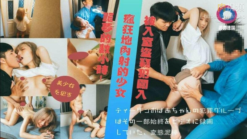 被入室到竊犯闖入瘋狂地內射的少女 多P