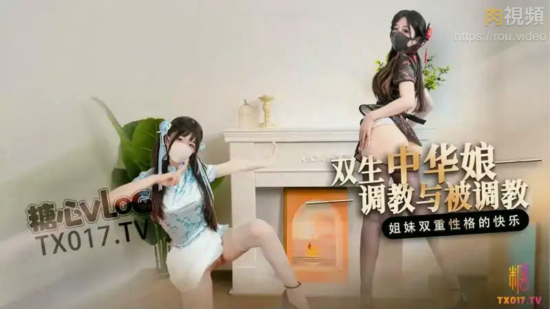 雙生中華娘 調教與被調教 姊妹雙重性格的快樂 桥本香菜
