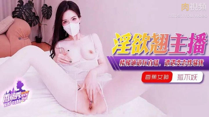 淫欲主播樓梯通道玩直播 狐不妖