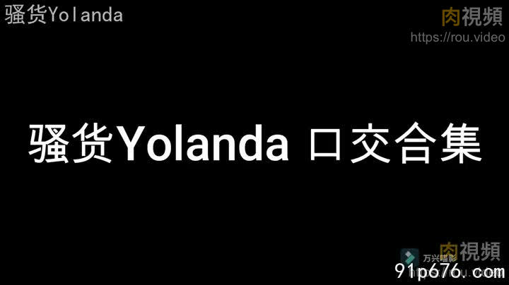 騷貨Yolanda_口交合集