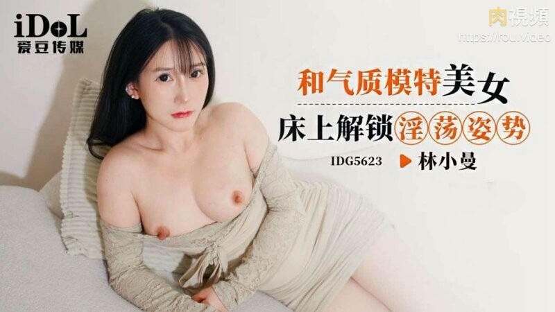 和氣質模特美女床上解鎖淫蕩姿勢 林小曼 林小曼