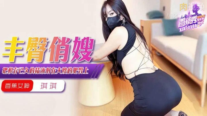 把積存已久的精液射在大嫂的肥臀上 香蕉琪琪