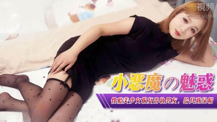 小惡魔的魅惑 性癮美少女報復出軌男友 絲襪