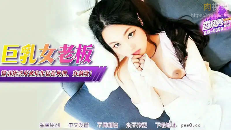 巨乳女老闆・爆乳誘惑高清反被房東猛操處理，真刺激！