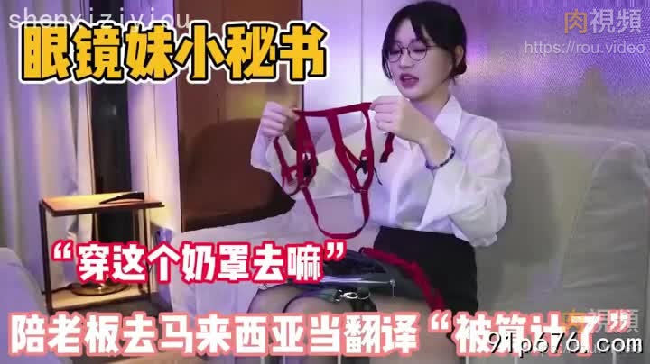 眼鏡妹真單純！陪老闆去馬來西亞當翻譯被算計了