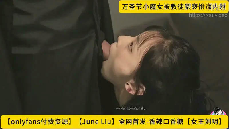 萬聖節小魔女被教徒猥褻慘遭內射 劉玥
