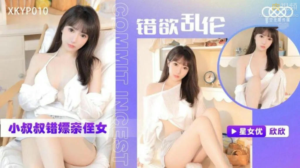 錯欲亂倫小叔叔錯嫖親侄女 星空欣欣