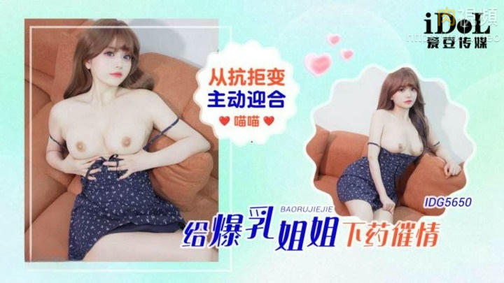給爆乳姐姐下藥催情從抗拒變主動迎合 愛豆喵喵