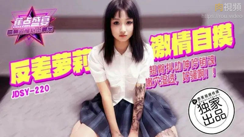 反差蘿莉激情自摸翹臀抖動 學生