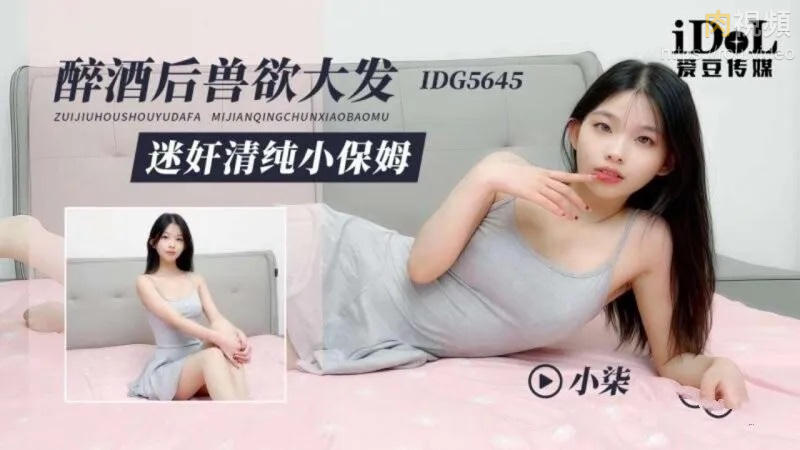 醉酒後獸欲大發 迷姦清純小保姆 小柒