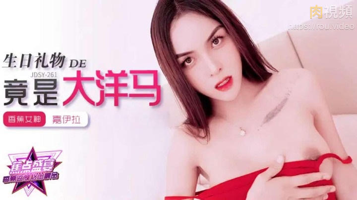 我的生日禮物竟是大洋馬 嘉伊拉