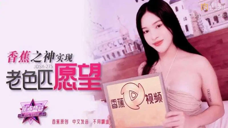 香蕉之神實現老色匹願望 劇情