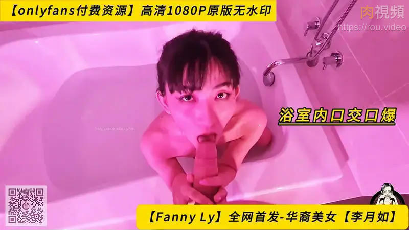 浴室內口交口爆 李月如