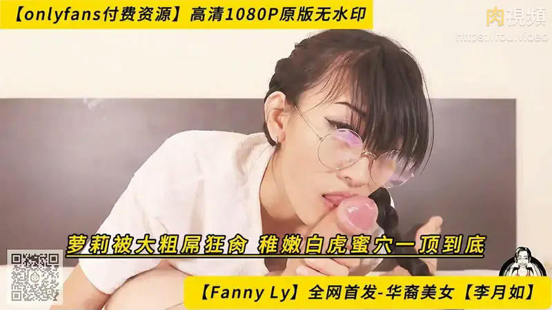 蘿莉被大粗屌狂肏 稚嫩白虎蜜穴一頂到底 李如月