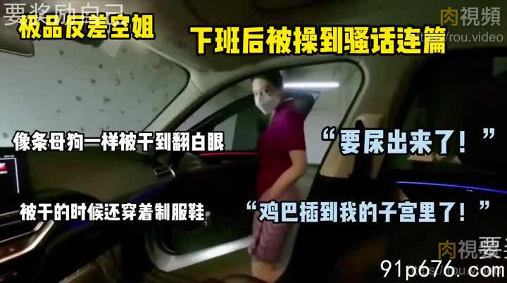 端莊空姐下班後變成母狗狠狠釋放自己壓力