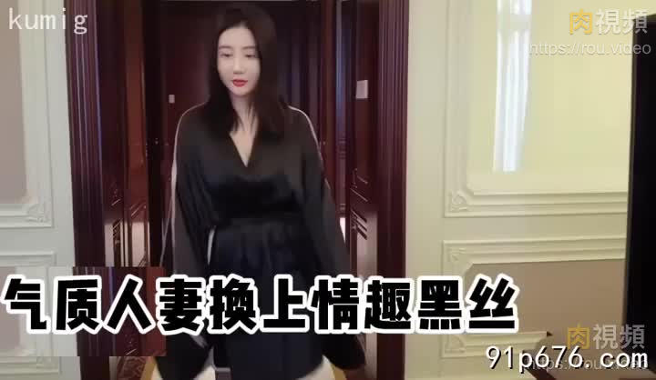 氣質人妻換上情趣黑絲馬上就變騷了，真實神奇