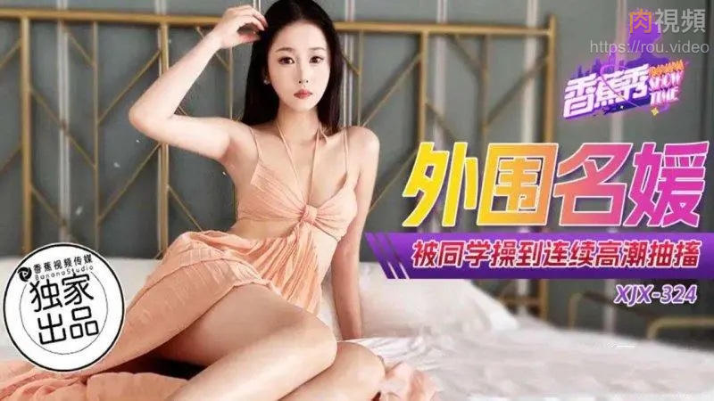 外圍名媛被同學操到連續高潮抽搐 中國