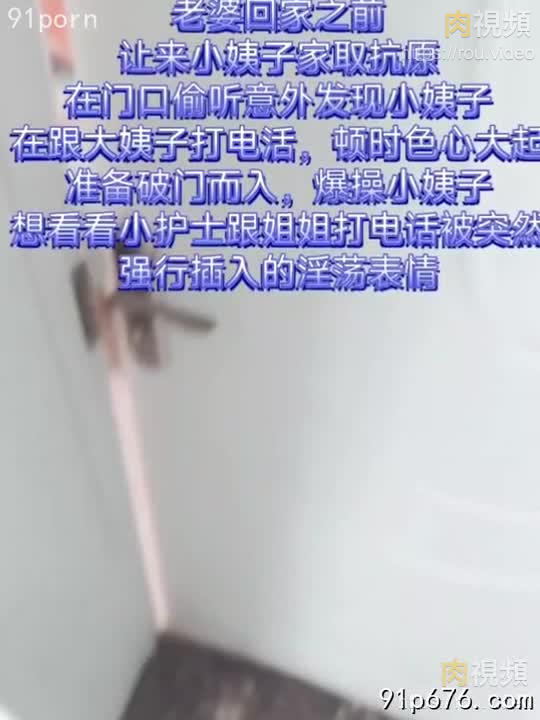 巧遇小姨子跟大姨打電話強行插入差點被大姨子發現