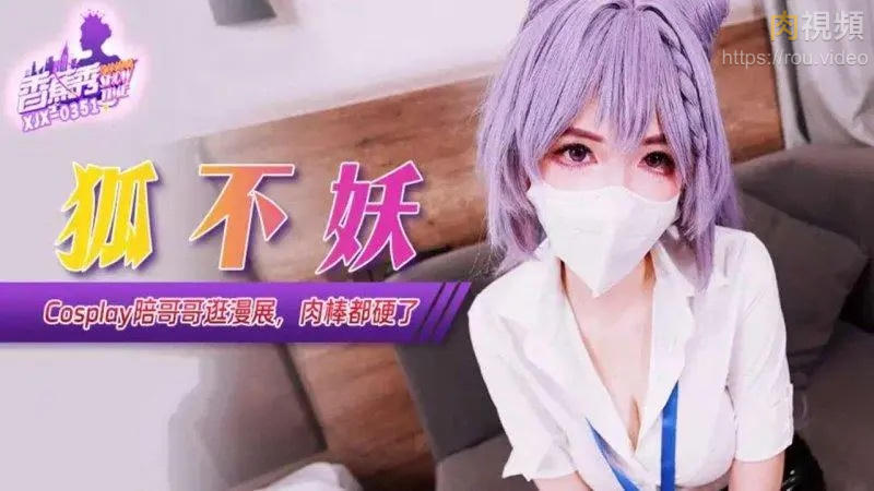 Cosplay陪哥哥逛漫展肉棒都硬了 狐不妖