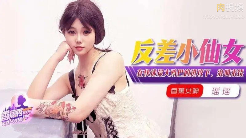 在快遞員大雞巴的進攻下浪叫求饒 香蕉瑤瑤