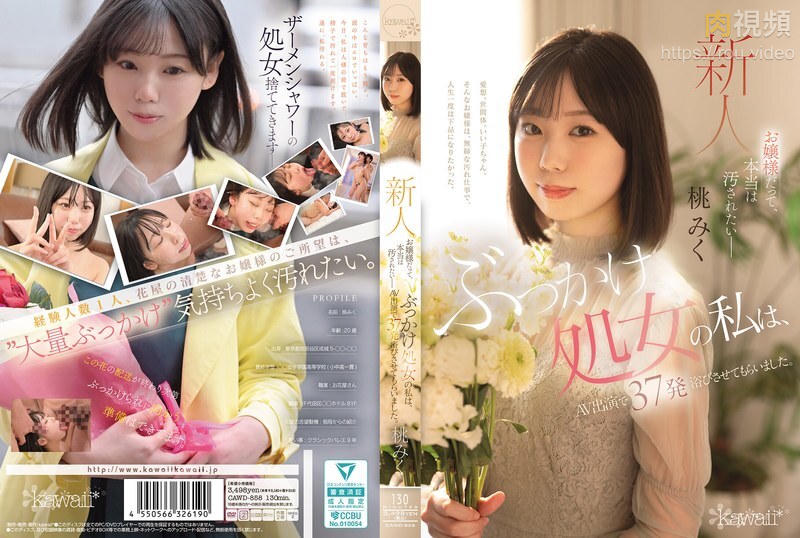 連小姐姐們也想被玷汙。我是個群交處女，但我的成人影片裡卻被噴了37次。桃未來 - 桃みく