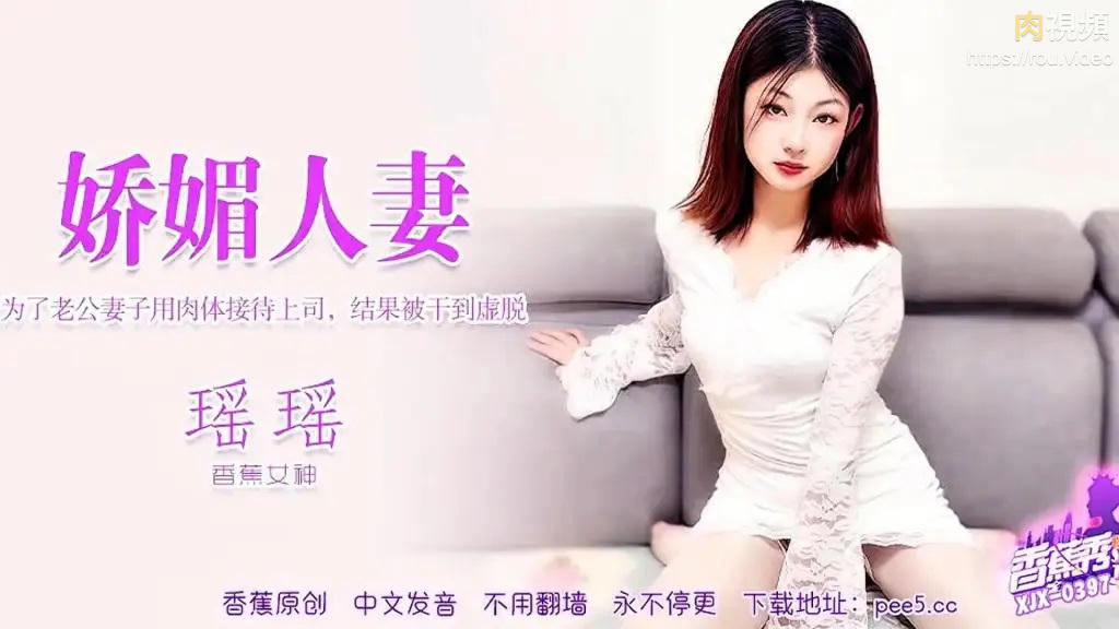 為了老公 妻子用肉體接待上司結果被幹到虛脫 香蕉瑤瑤