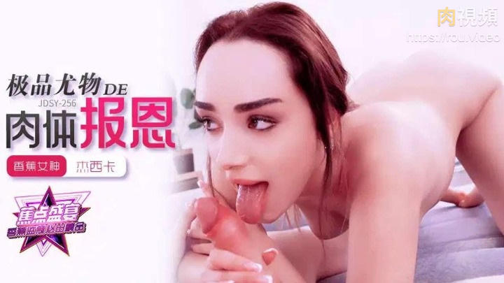 極品尤物的的肉體報恩 杰西卡