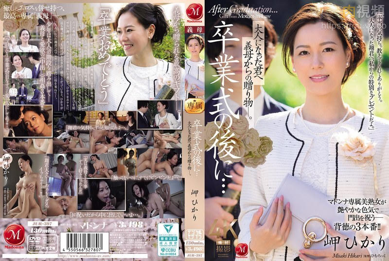 畢業典禮結束後…這是繼母送給成年後的你的禮物。美咲光 - 岬ひかり