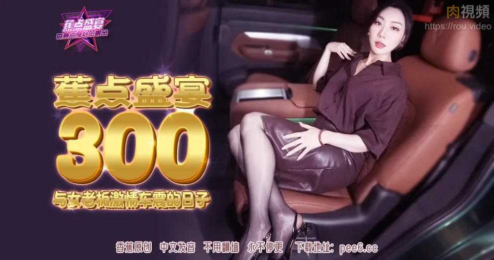與女老闆激情車震的日子 米飛兔